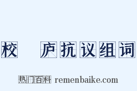 校邠庐抗议组词是什么意思的图片